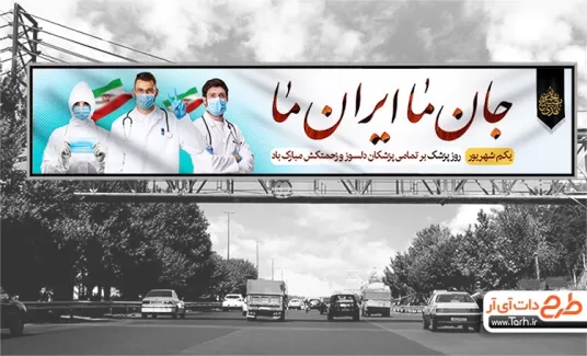 طرح بنر روز پزشک و بزرگداشت ابن سینا شامل عکس پزشکان، عکس گوشی پزشکی و وکتور پرچم ایران