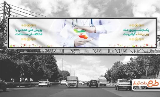 طرح بیلبورد روز پزشک شامل عکس پزشک، وکتور پرچم ایران و وکتور گل