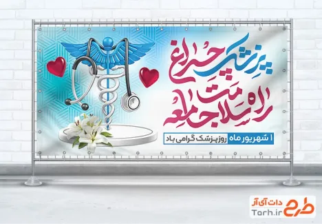 طرح آماده پلاکارد روز پزشک با تایپوگرافی پزشک چراغ راه سلامت جامعه