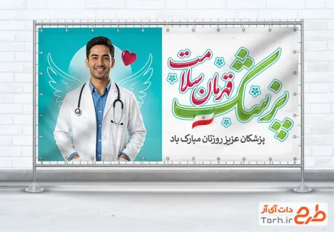 پلاکارد خام روز ملی پزشک با عکس پزشک