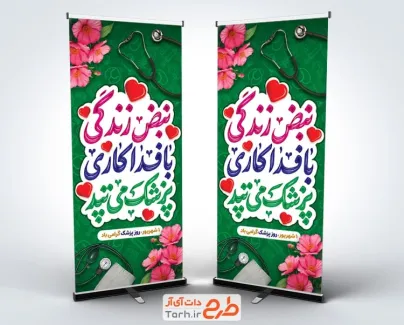 طرح بنر ایستاده روز ملی پزشک با عکس گوشی پزشکی