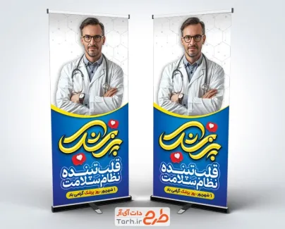 بنر استندی تبریک روز پزشک با عکس پزشک
