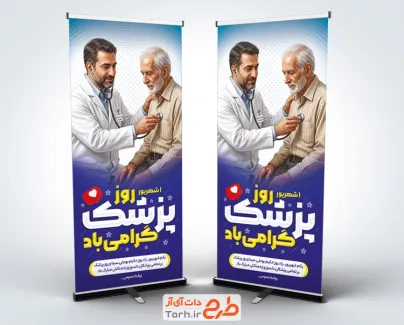 طرح لایه باز استند روز پزشک با عکس پزشک و بیمار با فرمت PSD و قابل ویرایش