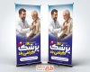 طرح لایه باز استند روز پزشک با عکس پزشک و بیمار با فرمت PSD و قابل ویرایش
