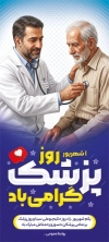 طرح بنر استند روز پزشک و بزرگداشت ابوعلی سینا با فرمت PSD و قابل ویرایش