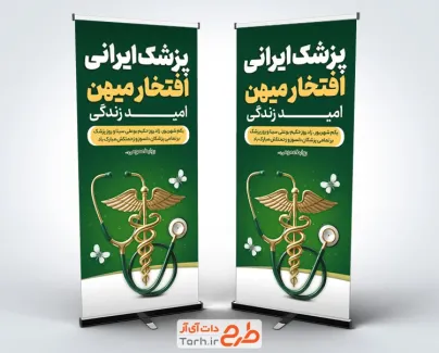 طرح خام استند تبریک روز پزشک با رنگبندی سبز با فرمت PSD و قابل ویرایش