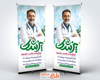 طرح آماده بنر ایستاده روز پزشک با عکس پزشک با فرمت PSD و قابل ویرایش