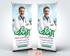 طرح آماده بنر ایستاده روز پزشک با عکس پزشک با فرمت PSD و قابل ویرایش
