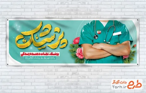 طرح آماده پلاکارد روز پزشک شامل تایپوگرافی پزشک