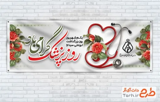 طرح لایه باز پلاکارد روز پزشک شامل عکس گوشی پزشکی