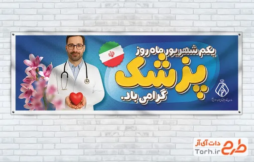 طرح بنر پلاکارد روز پزشک شامل عکس پزشک