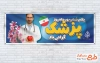 طرح بنر پلاکارد روز پزشک شامل عکس پزشک