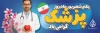 طرح پلاکارد روز پزشک شامل عکس پزشک