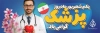 طرح پلاکارد روز پزشک شامل عکس پزشک