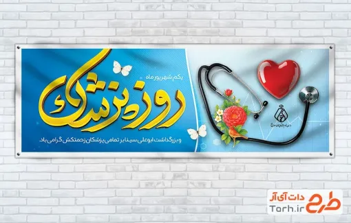 طرح پلاکارد تبریک روز پزشک با عکس گوشی پزشکی