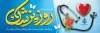 طرح پلاکارد روز پزشک شامل عکس گوشی پزشکی