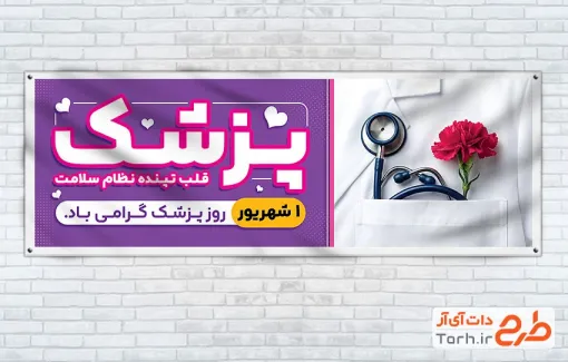 دانلود طرح پلاکارد روز پزشک با قابلیت ویرایش و فرمت PSD