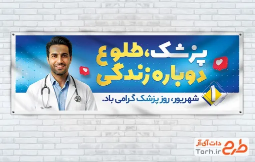طرح خام پلاکارد روز پزشک با عکس پزشک و فرمت PSD و قابل ویرایش