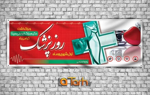 طرح لایه باز پلاکارد روز پزشک شامل عکس گوشی پزشکی,عکس قلب,وکتور های پزشکی,خوشنویسی روز پزشک