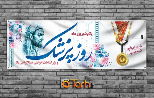 طرح بنر روز پزشک با رنگ بندی سفید و آبی با قابلیت ویرایش پلاکارد