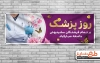 طرح لایه باز پلاکارد روز پزشک شامل عکس پزشک و وکتور گل