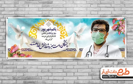طرح بنر روز پزشک و مدافعان سلامت شامل عکس پزشک جهت چاپ پلاکارد و بنر بزرگداشت ابو علی سینا
