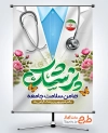 دانلود طرح پوستر روز پزشک دارای تایپوگرافی پزشک