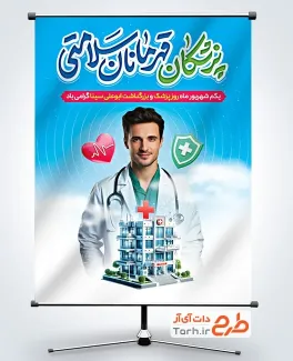 طرح آماده بنر روز پزشک شامل تایپوگرافی پزشکان قهرمانان سلامتی