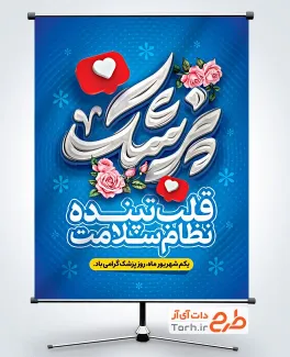 طرح پوستر آماده روز پزشک شامل تایپوگرافی پزشک