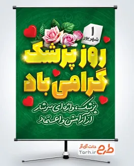 پوستر روز پزشک لایه باز با متن پزشک واژه ای سرشار از آرامش و اعتماد
