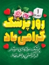 طرح psd بنر روز پزشک شامل تایپوگرافی روز پزشک گرامی باد
