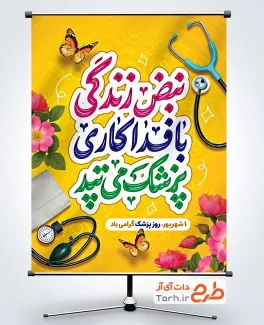 بنر خام روز پزشک با عکس گوشی پزشکی