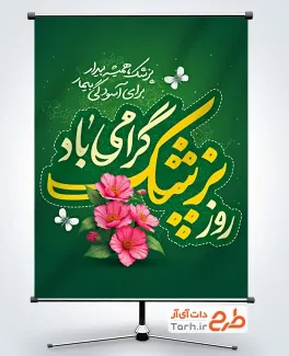 دانلود بنر تبریک روز پزشک با خوشنویسی روز پزشک گرامی باد