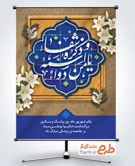 طرح لایه باز بنر تبریک روز پزشک با خوشنویسی یا من اسمه دواء و ذکره و شفاء
