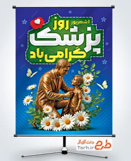دانلود پوستر روز پزشک با قابلیت ویرایش المان ها