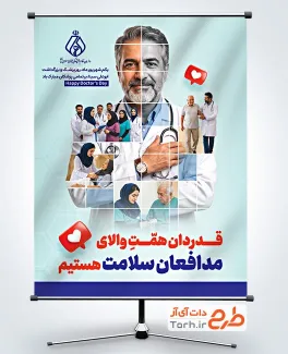 طرح آماده پوستر روز پزشک با خوشنویسی قدردان همت والای مدافعان سلامت هستیم
