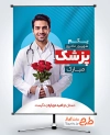 طرح بنر تبریک روز پزشک با عکس دکتر مرد به صورت فرمت PSD و قابل ویرایش
