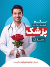 طرح پوستر تبریک روز پزشک با عکس پزشک و بیمار و فرمت psd و قابلیت ویرایش