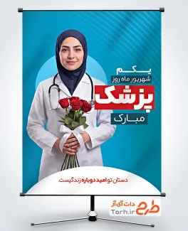 طرح پوستر روز پزشک با عکس دکتر زن فرمت psd و قابلیت ویرایش