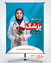 طرح پوستر روز پزشک با عکس دکتر زن فرمت psd و قابلیت ویرایش