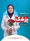 طرح بنر روز پزشک با عکس پزشک و بیمار و فرمت psd و قابلیت ویرایش