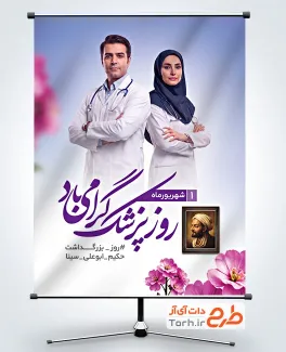 دانلود طرح بنر روز پزشک با عکس ابو علی سینا به صورت فرمت PSD و قابل ویرایش