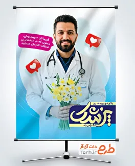 طرح آماده پوستر تبریک روز پزشک با تایپوگرافی پزشک