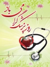 طرح لایه باز پوستر روز پزشک با خوشنویسی متن روز پزشک گرامی باد و تصویر گوشی پزشکی