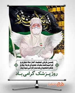 بنر محرم روز پزشک شهدای سلامت شامل عکس کادر درمان، عکس پرچم و گلدسته امام حسین