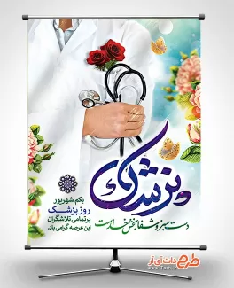 طرح لایه باز پوستر روز پزشک شامل خوشنویسی پزشک جهت چاپ بنر و پوستر تبریک روز پزشک