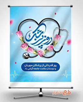 دانلود طرح بنر روز پزشک شامل وکتور گوشی پزشکی جهت چاپ بنر و پوستر تبریک روز پزشک