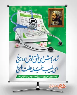 بنر روز پزشک لایه باز شامل عکس تقویم، گوشی پزشکی جهت چاپ بنر و پوستر روز ملی پزشک و مدافعان سلامت