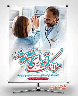 بنر تبلیغاتی روز پزشک شامل عکس پزشک و کودک جهت چاپ بنر و پوستر روز ملی پزشک