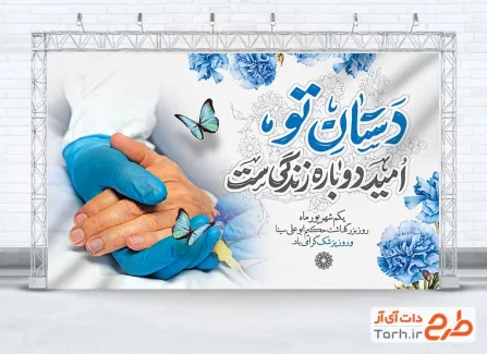 طرح بنر آماده روز پزشک با خوشنویسی دستان تو امید دوباره زندگی ست